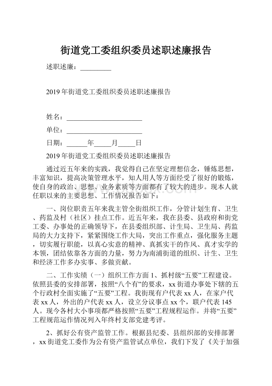 街道党工委组织委员述职述廉报告Word文档下载推荐.docx_第1页