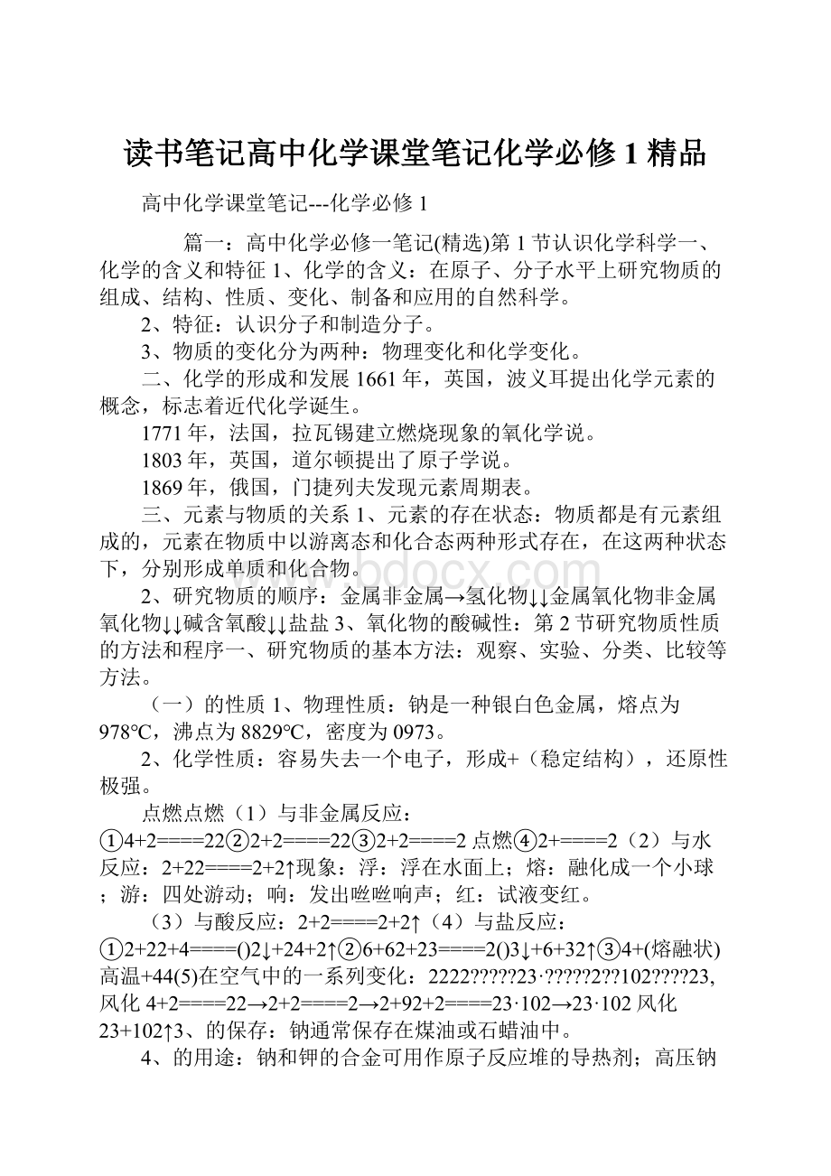 读书笔记高中化学课堂笔记化学必修1 精品Word下载.docx