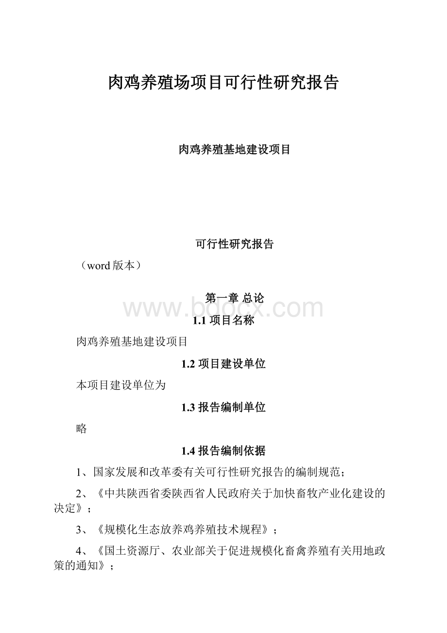 肉鸡养殖场项目可行性研究报告Word下载.docx_第1页