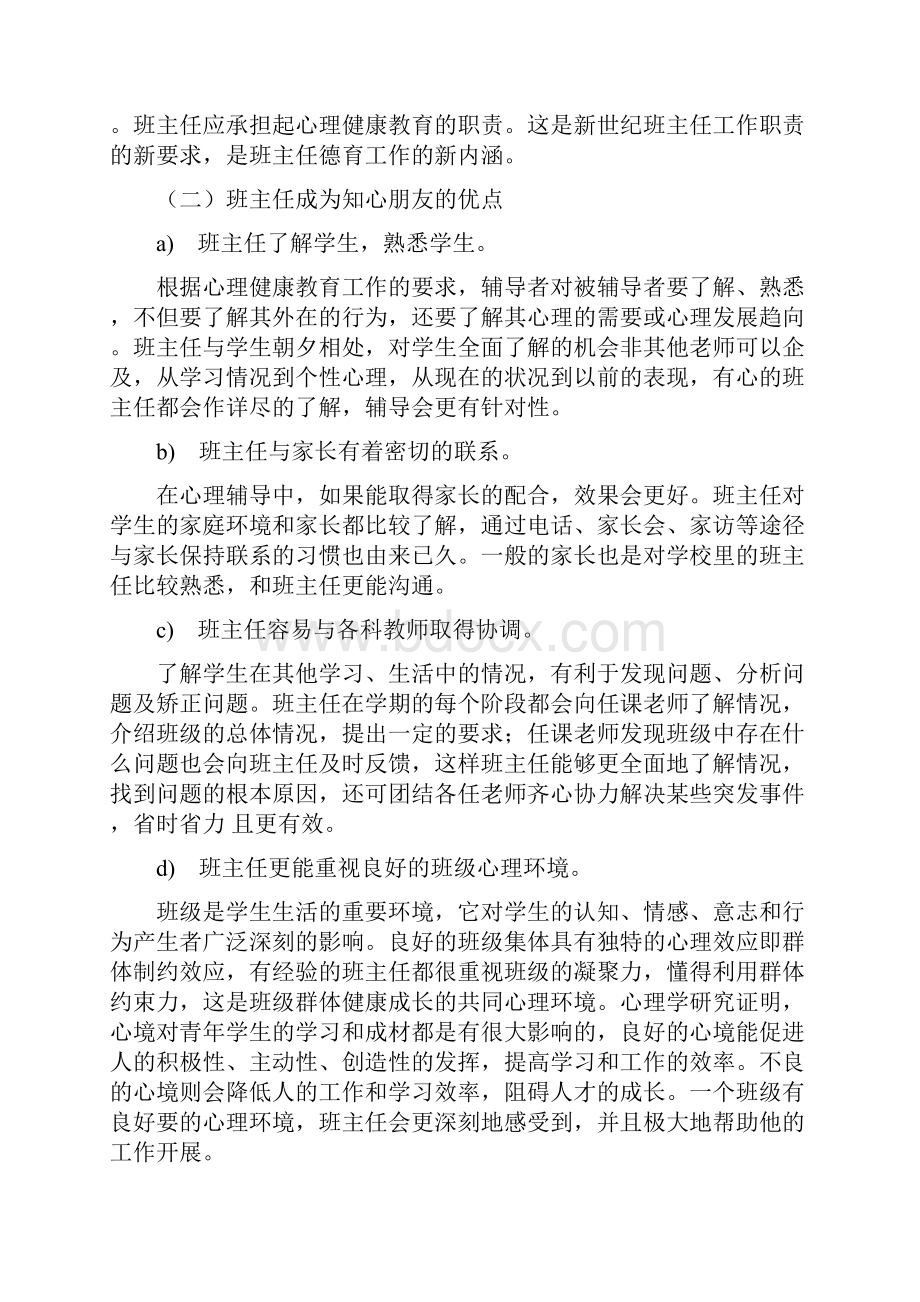 谈让班主任成为学生知心朋友.docx_第2页