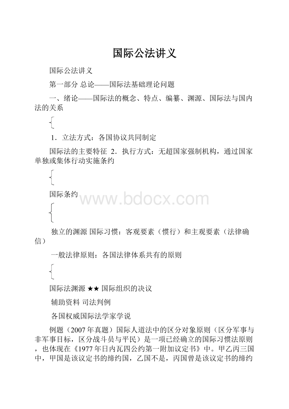 国际公法讲义.docx_第1页