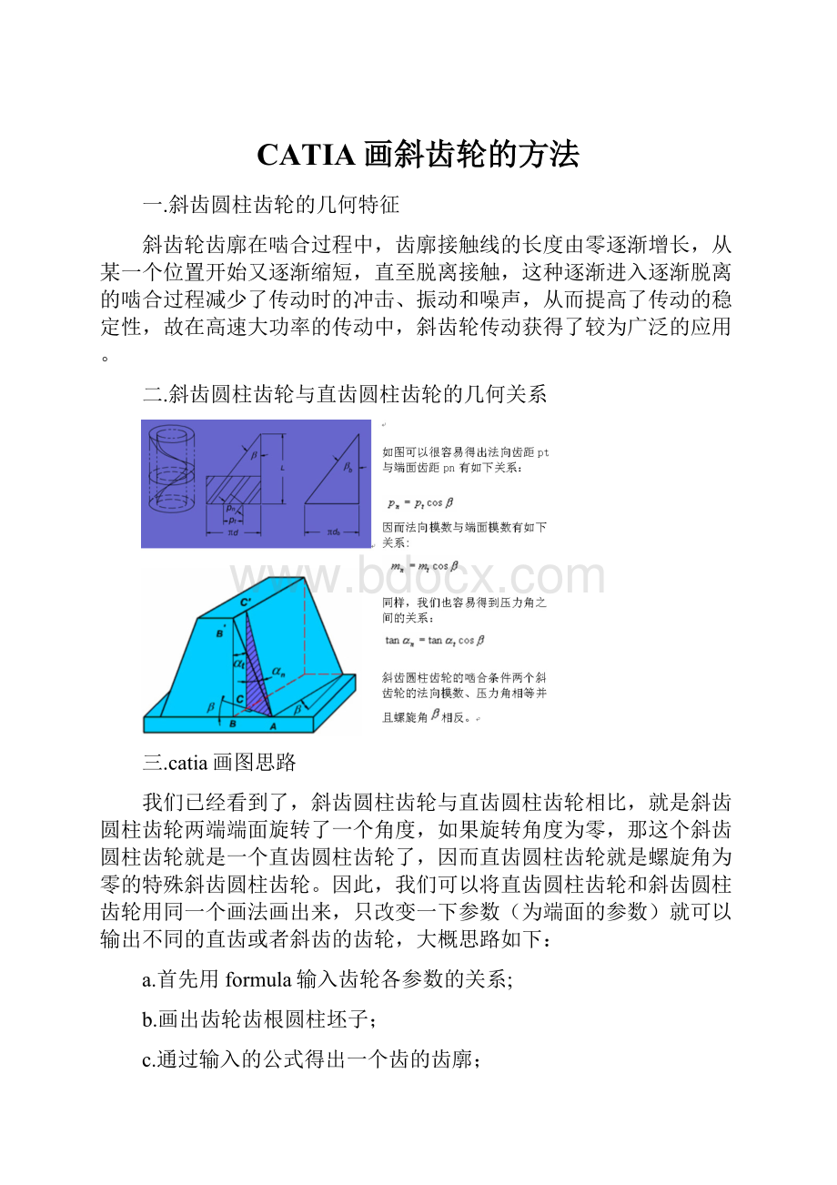 CATIA画斜齿轮的方法Word文档格式.docx