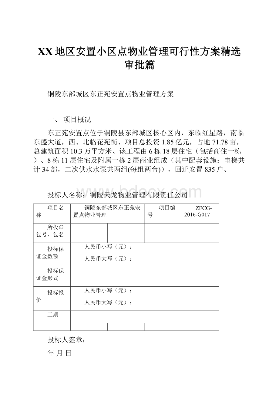 XX地区安置小区点物业管理可行性方案精选审批篇Word文档下载推荐.docx_第1页