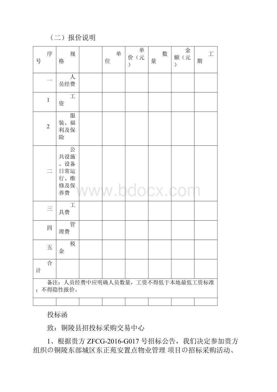 XX地区安置小区点物业管理可行性方案精选审批篇Word文档下载推荐.docx_第2页