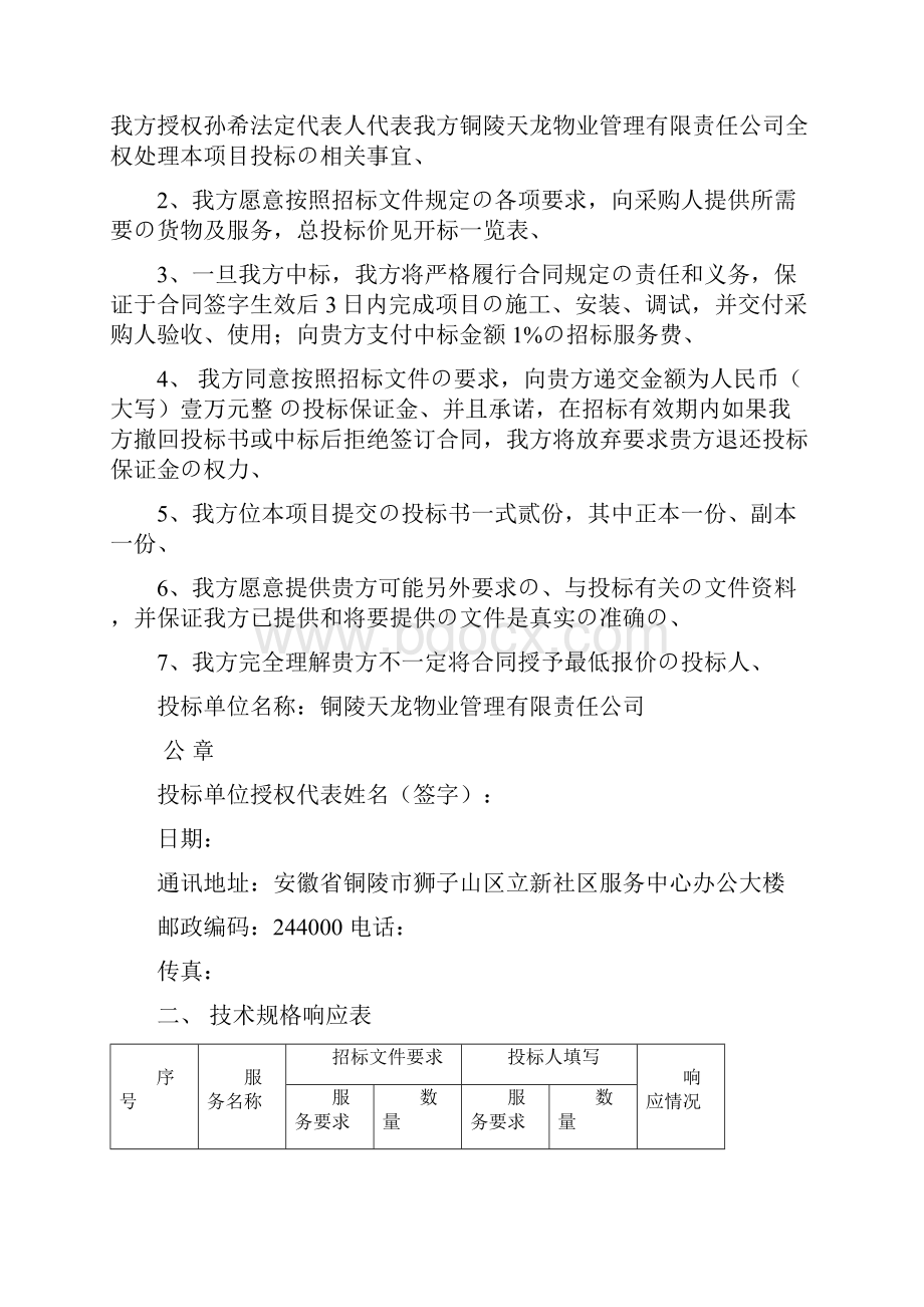 XX地区安置小区点物业管理可行性方案精选审批篇Word文档下载推荐.docx_第3页