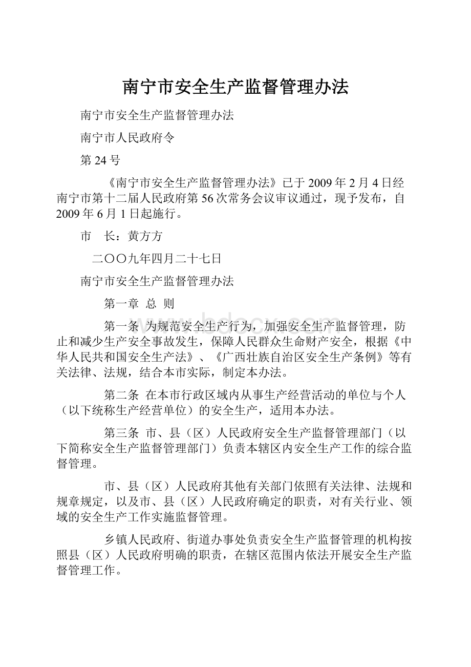 南宁市安全生产监督管理办法.docx_第1页