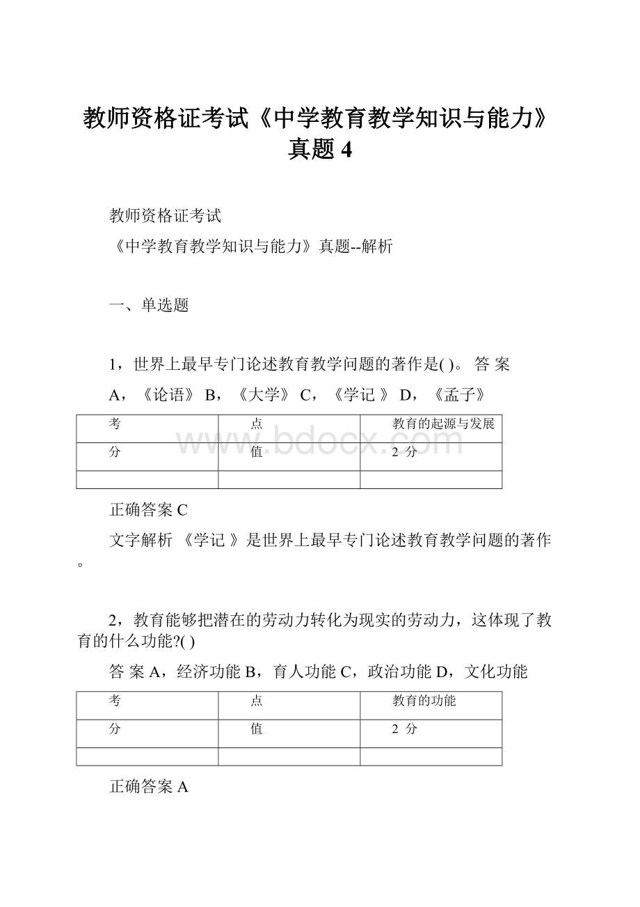 教师资格证考试《中学教育教学知识与能力》真题 4Word格式文档下载.docx