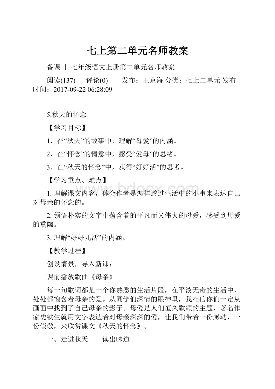 七上第二单元名师教案Word文档下载推荐.docx