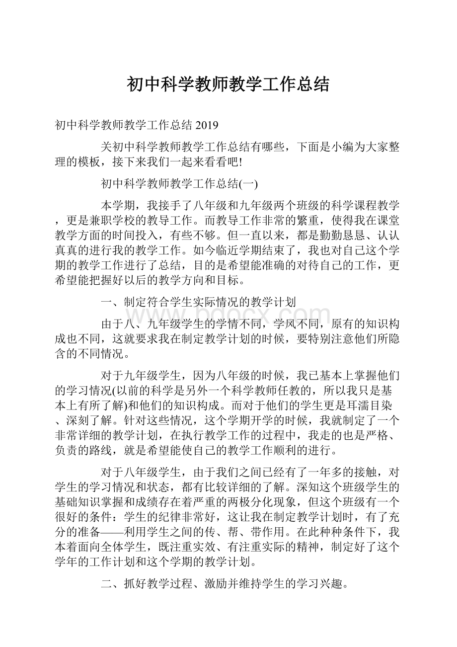 初中科学教师教学工作总结Word文档格式.docx