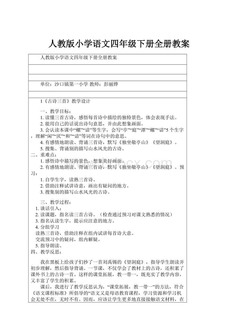 人教版小学语文四年级下册全册教案.docx_第1页