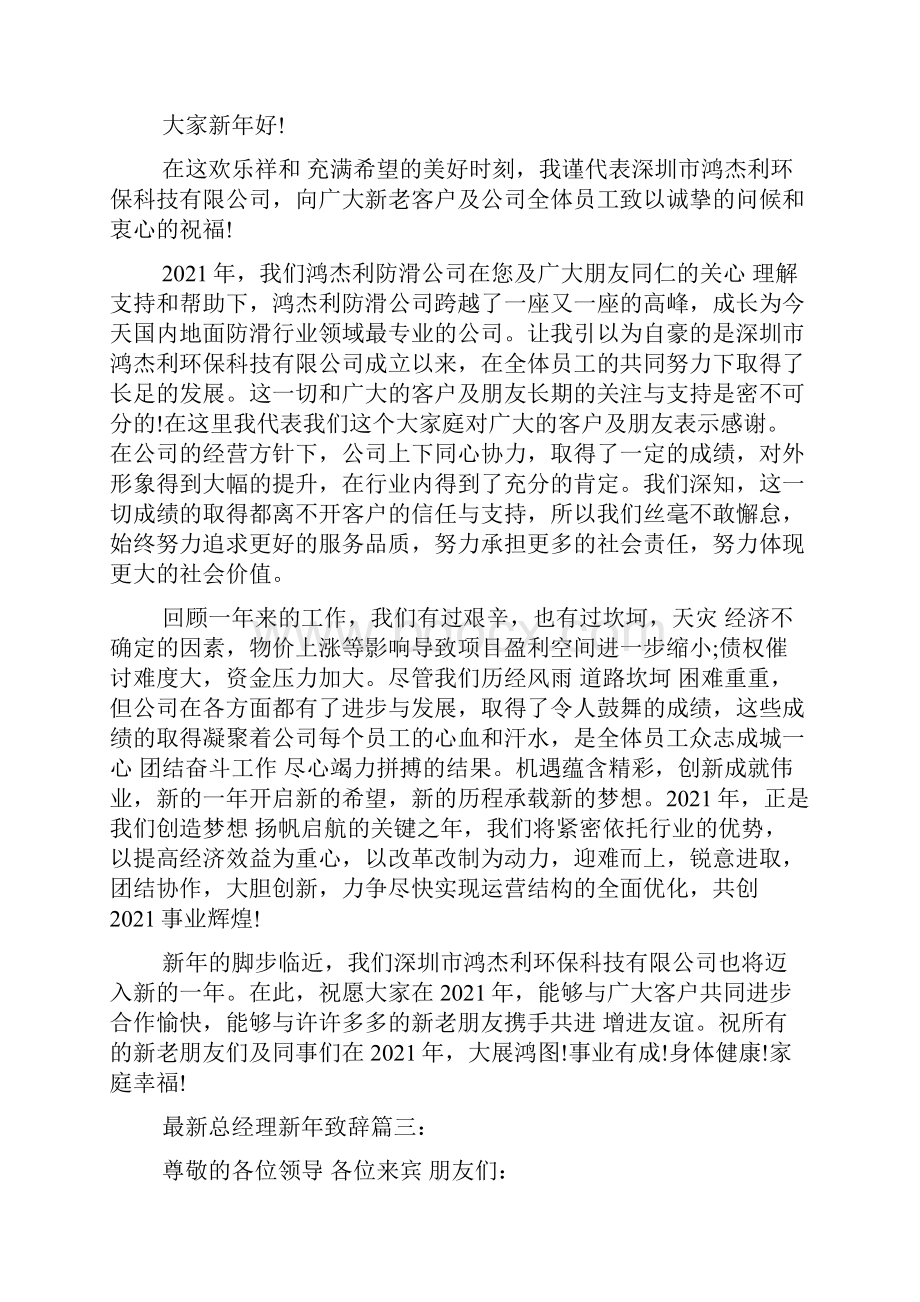 最新总经理的新年致辞范文.docx_第3页