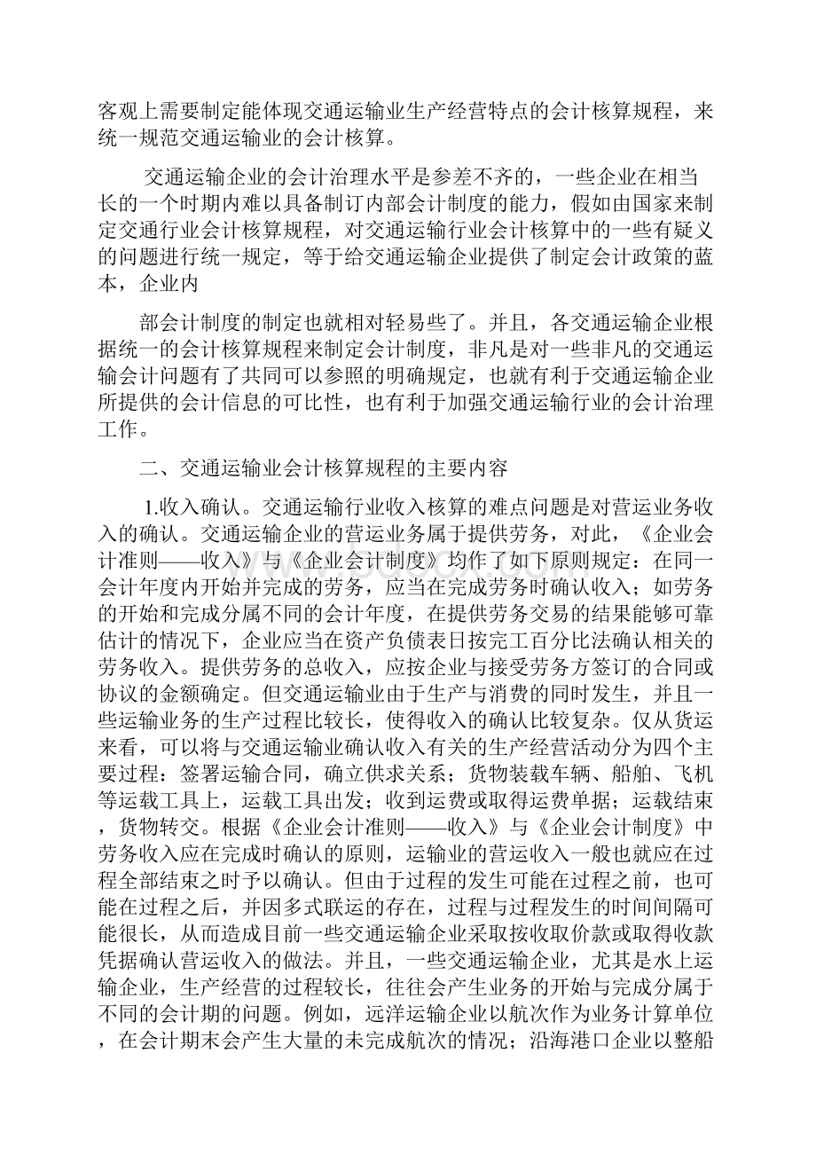 交通运输会计核算Word文档下载推荐.docx_第2页