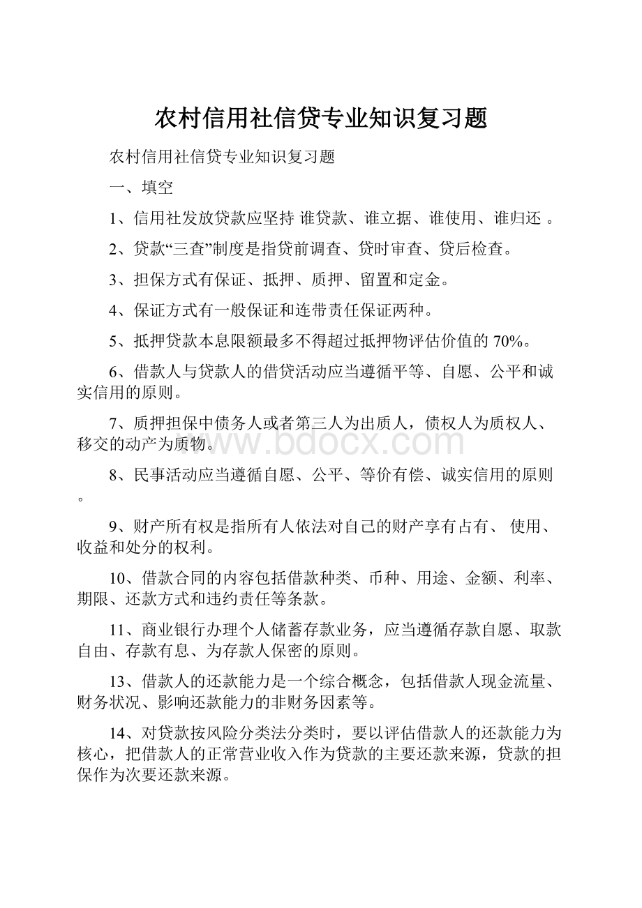 农村信用社信贷专业知识复习题.docx