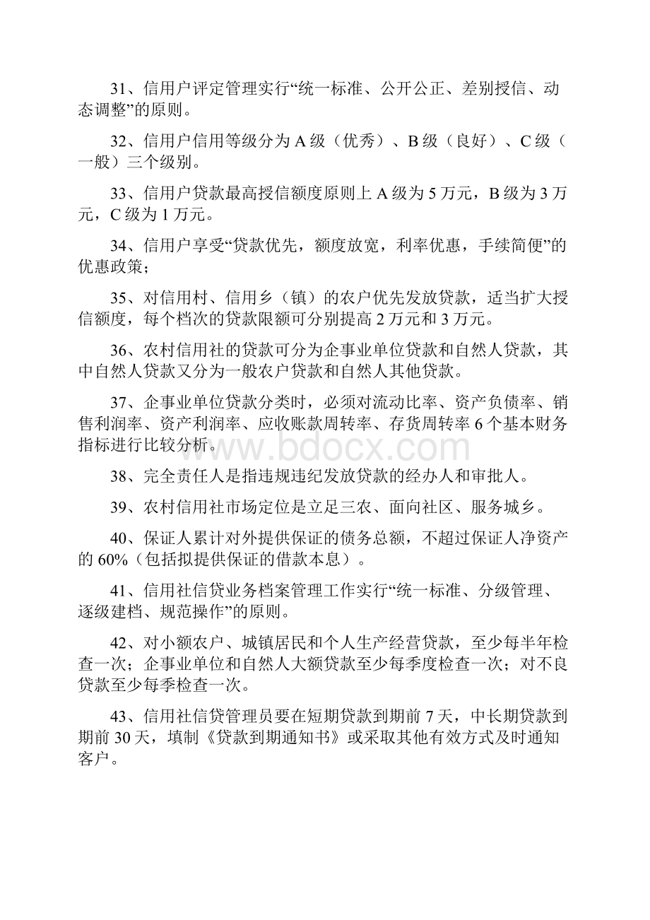 农村信用社信贷专业知识复习题.docx_第3页