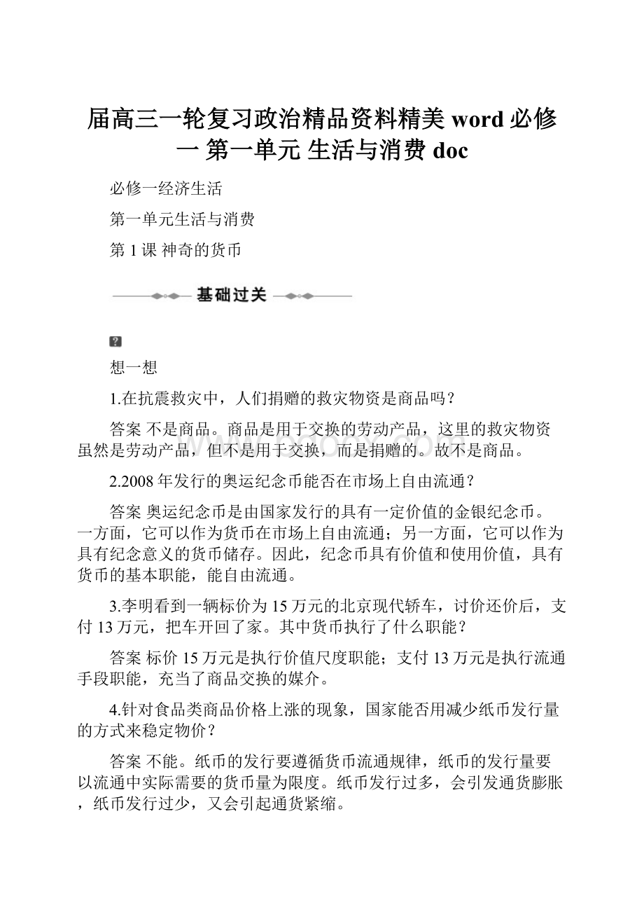 届高三一轮复习政治精品资料精美word必修一第一单元生活与消费 docWord格式文档下载.docx