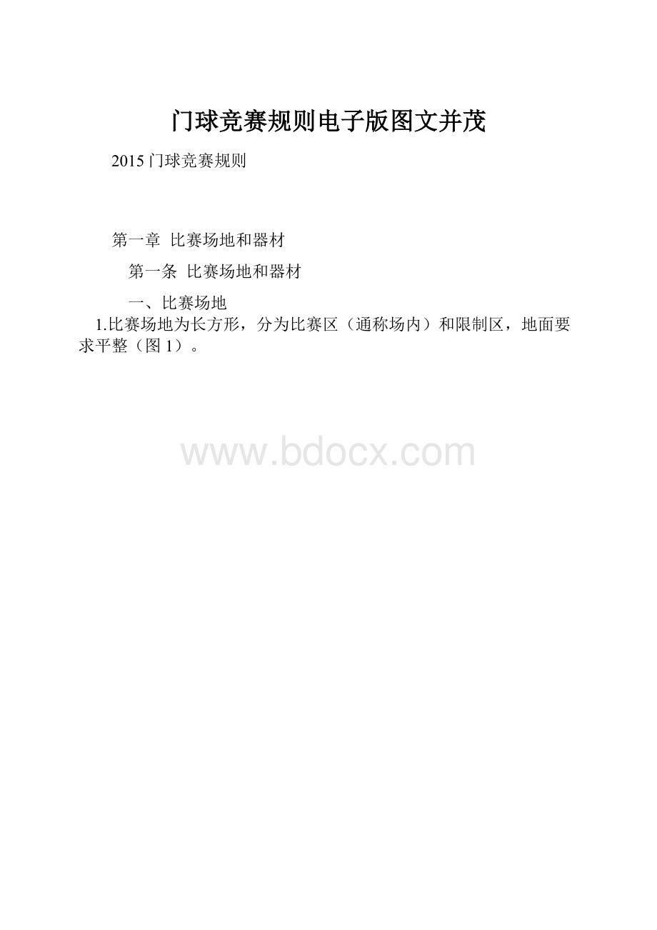 门球竞赛规则电子版图文并茂.docx_第1页