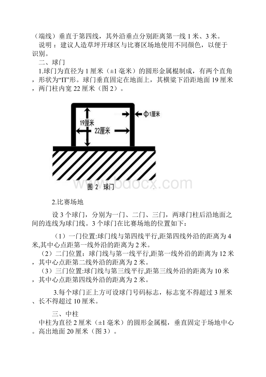 门球竞赛规则电子版图文并茂Word文档下载推荐.docx_第3页