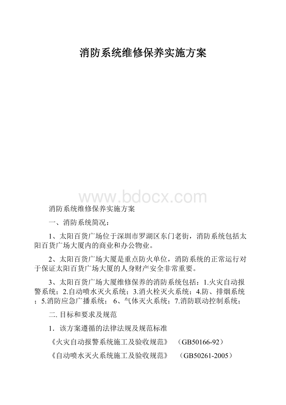 消防系统维修保养实施方案.docx_第1页