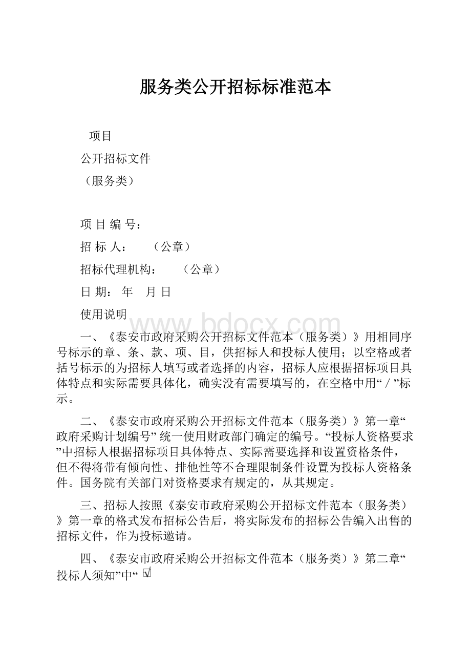 服务类公开招标标准范本Word格式.docx