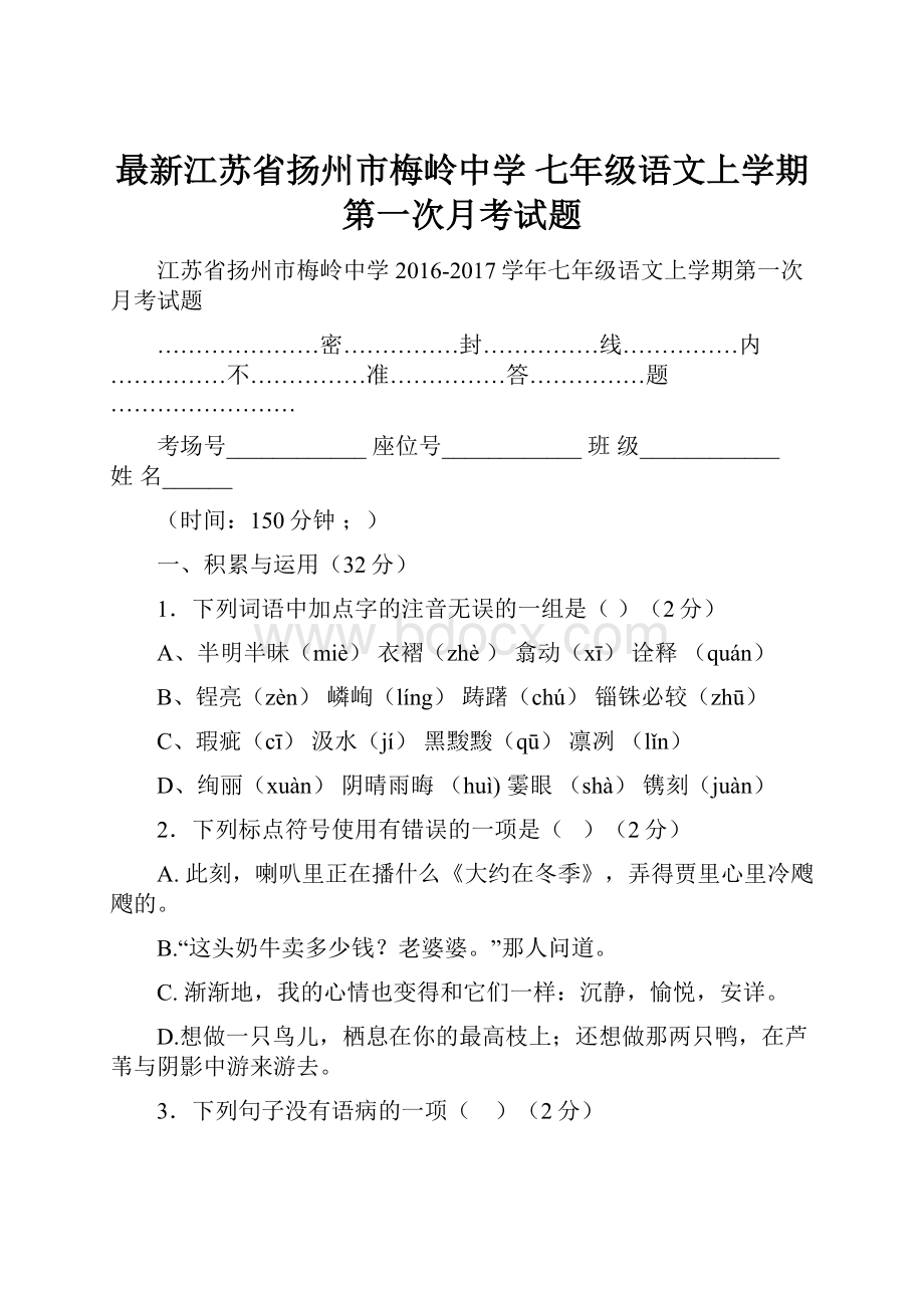 最新江苏省扬州市梅岭中学 七年级语文上学期第一次月考试题.docx_第1页