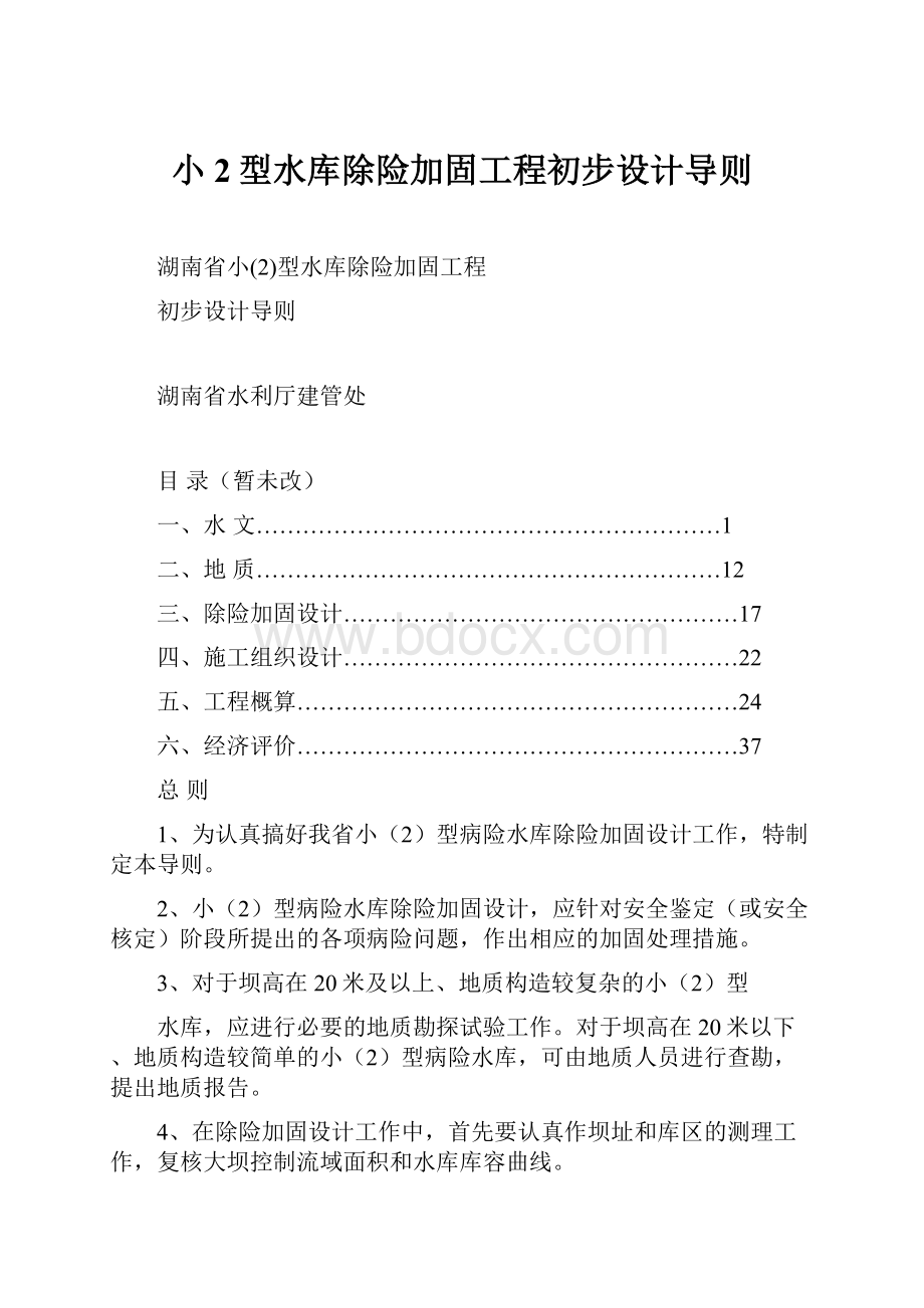 小2型水库除险加固工程初步设计导则Word格式.docx