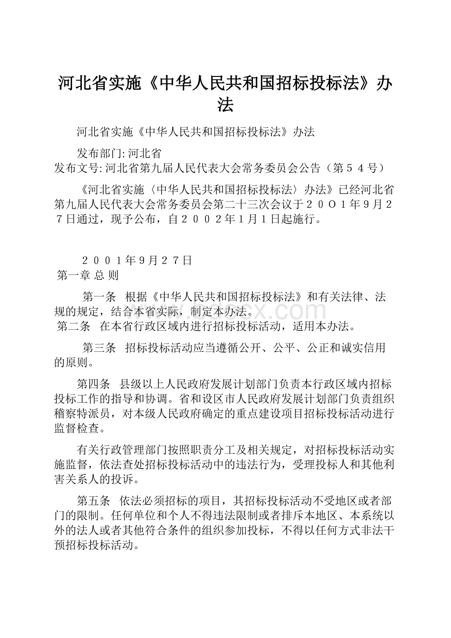 河北省实施《中华人民共和国招标投标法》办法.docx_第1页