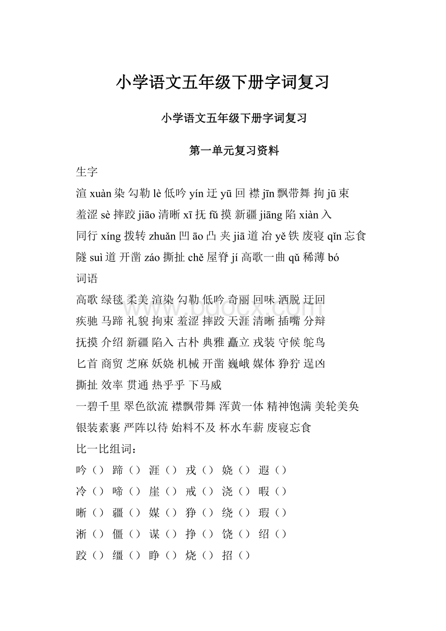 小学语文五年级下册字词复习.docx_第1页