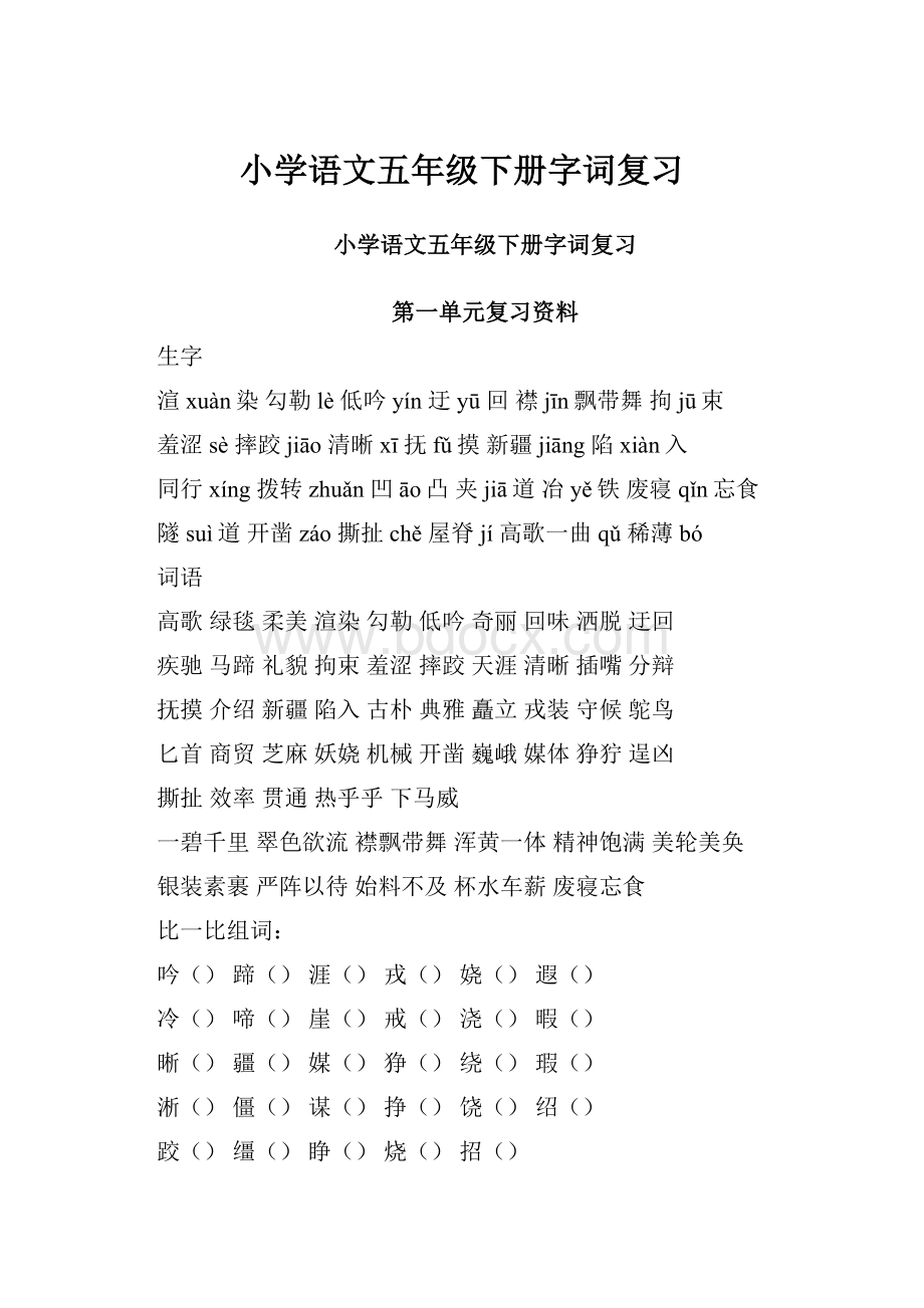 小学语文五年级下册字词复习Word文档下载推荐.docx