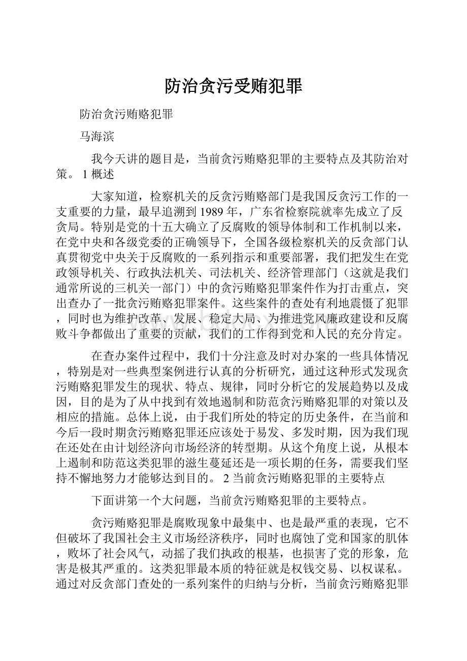 防治贪污受贿犯罪.docx_第1页