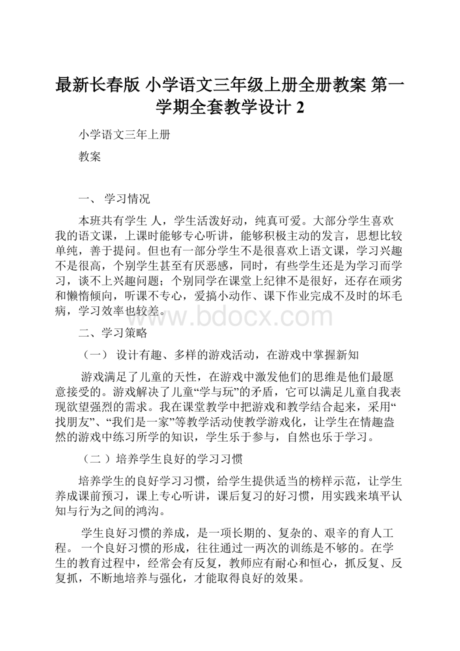 最新长春版 小学语文三年级上册全册教案 第一学期全套教学设计 2Word文档下载推荐.docx