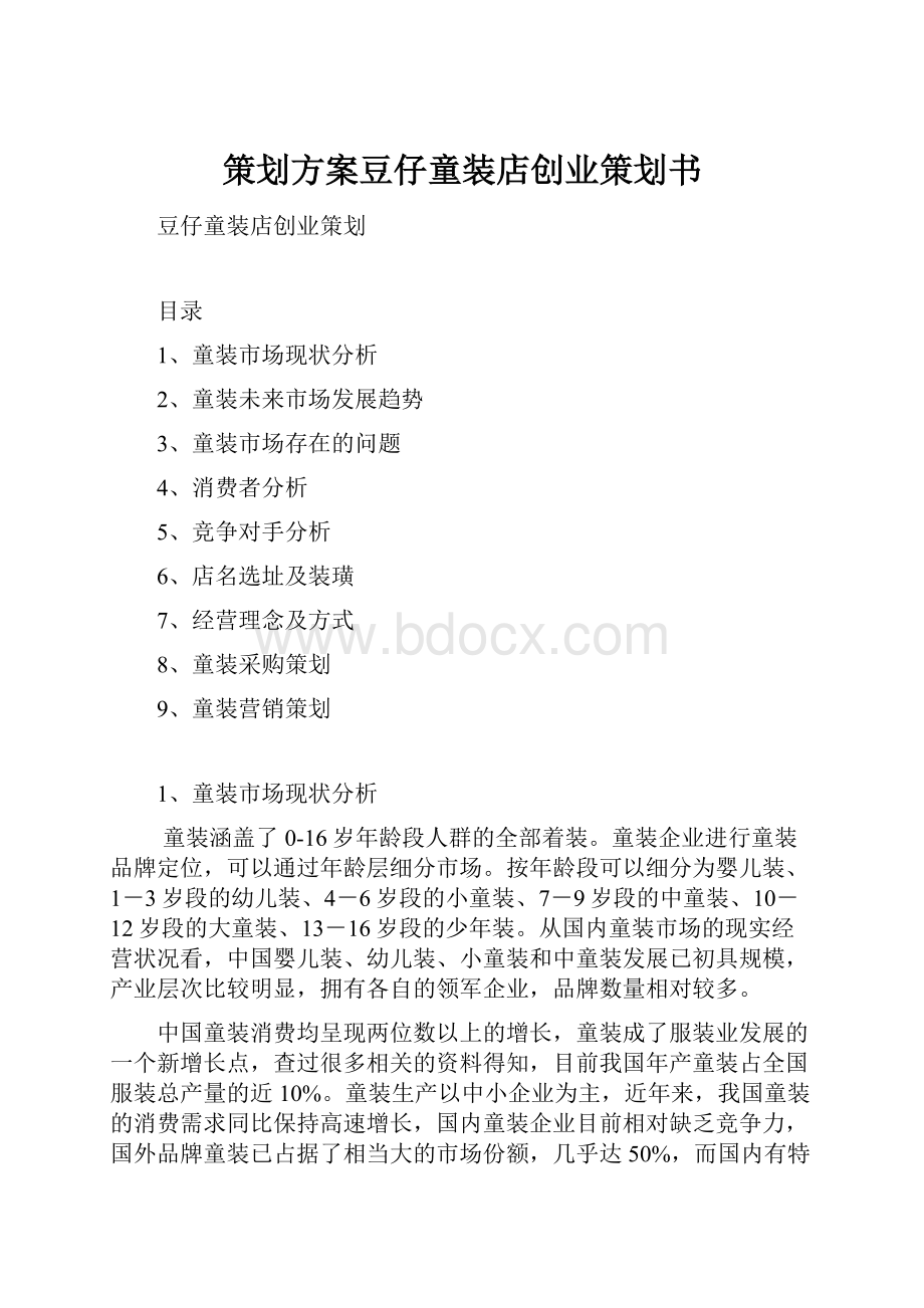 策划方案豆仔童装店创业策划书Word文件下载.docx