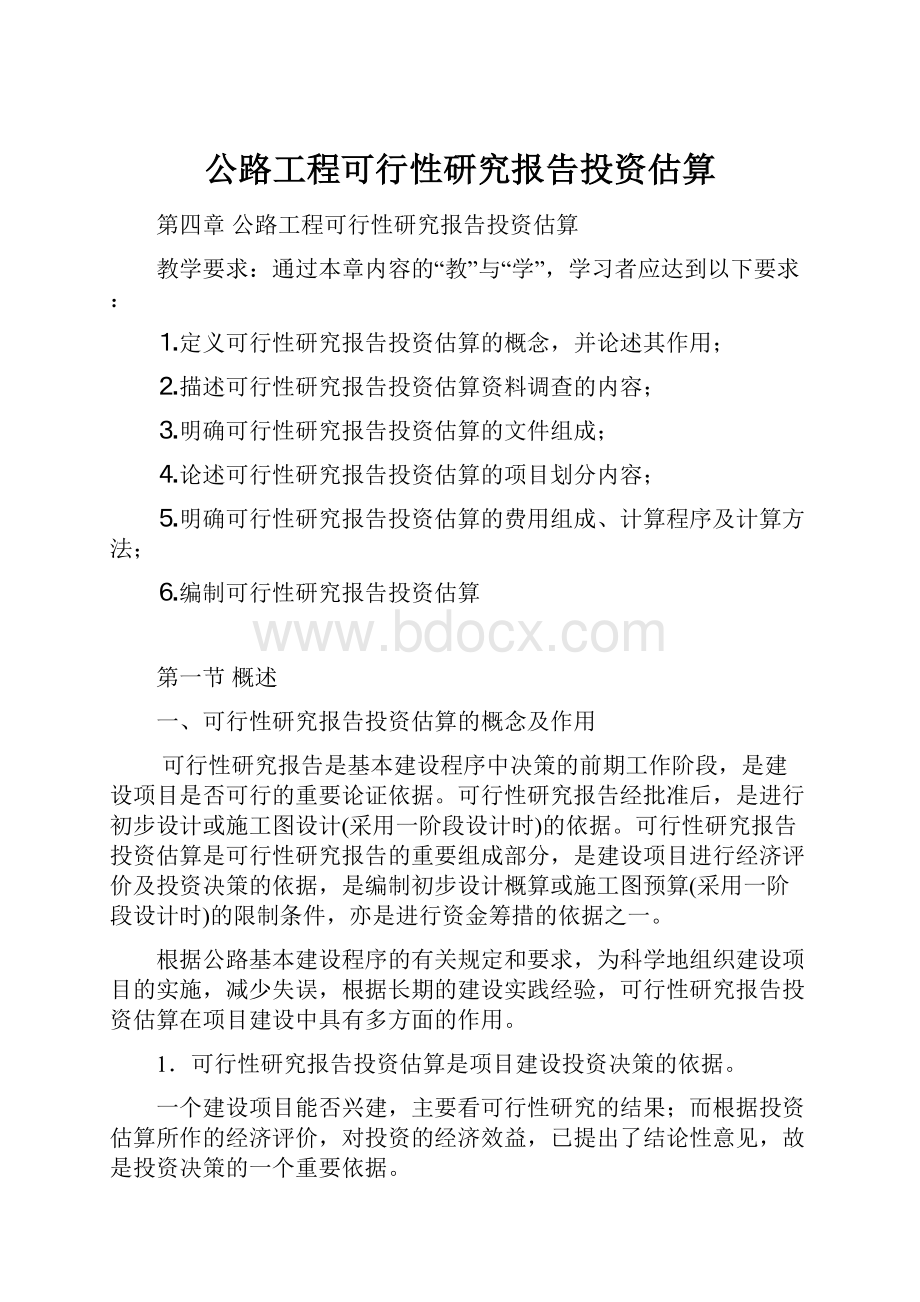 公路工程可行性研究报告投资估算.docx