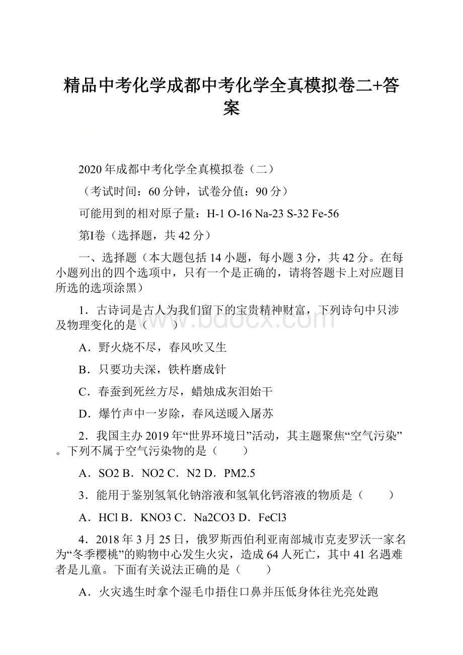 精品中考化学成都中考化学全真模拟卷二+答案.docx_第1页