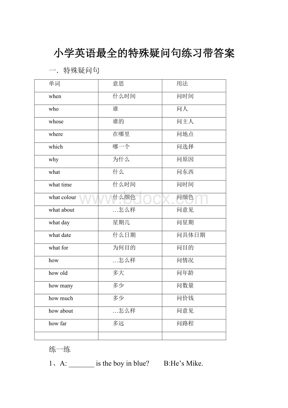 小学英语最全的特殊疑问句练习带答案Word文档下载推荐.docx_第1页