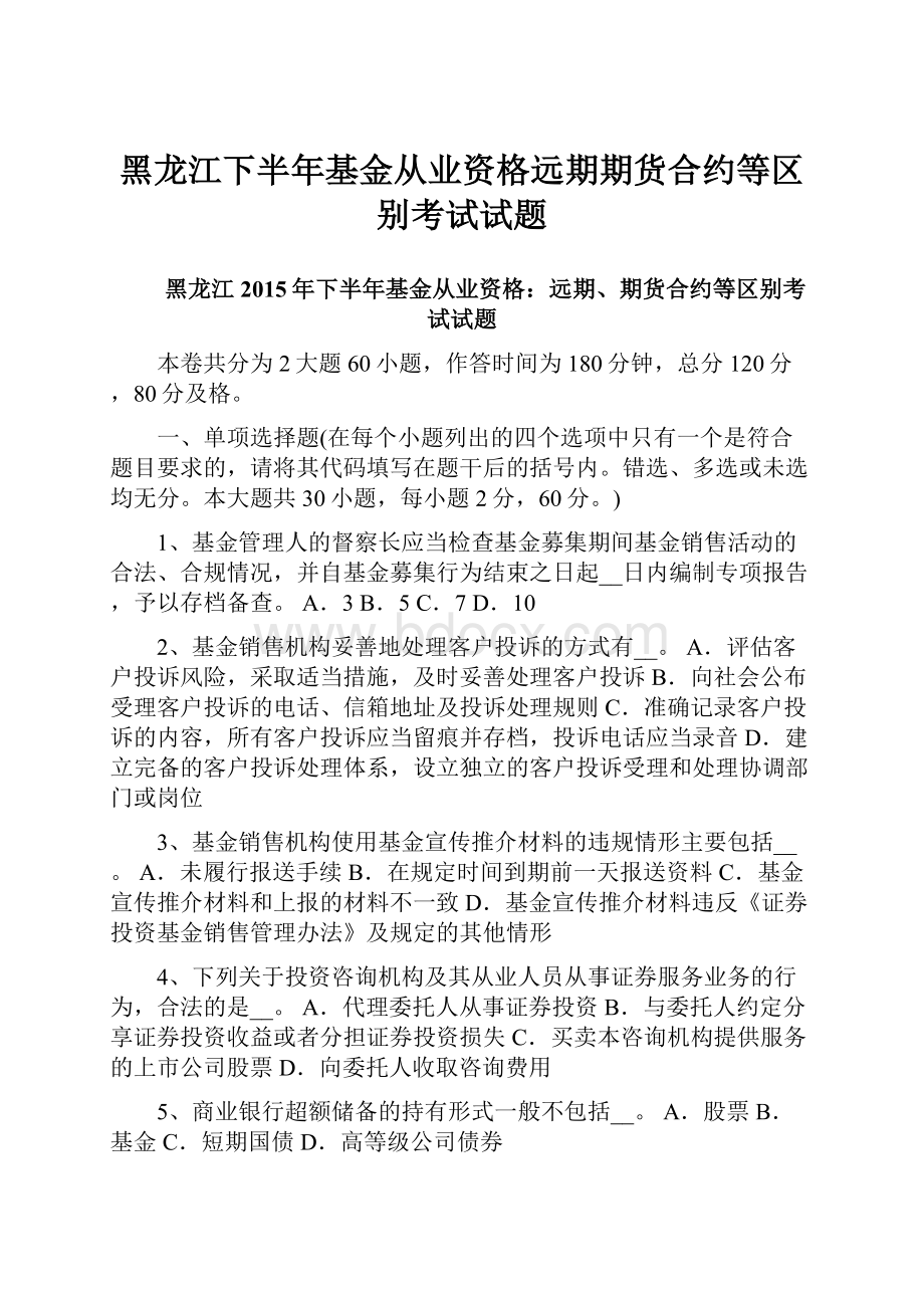 黑龙江下半年基金从业资格远期期货合约等区别考试试题.docx