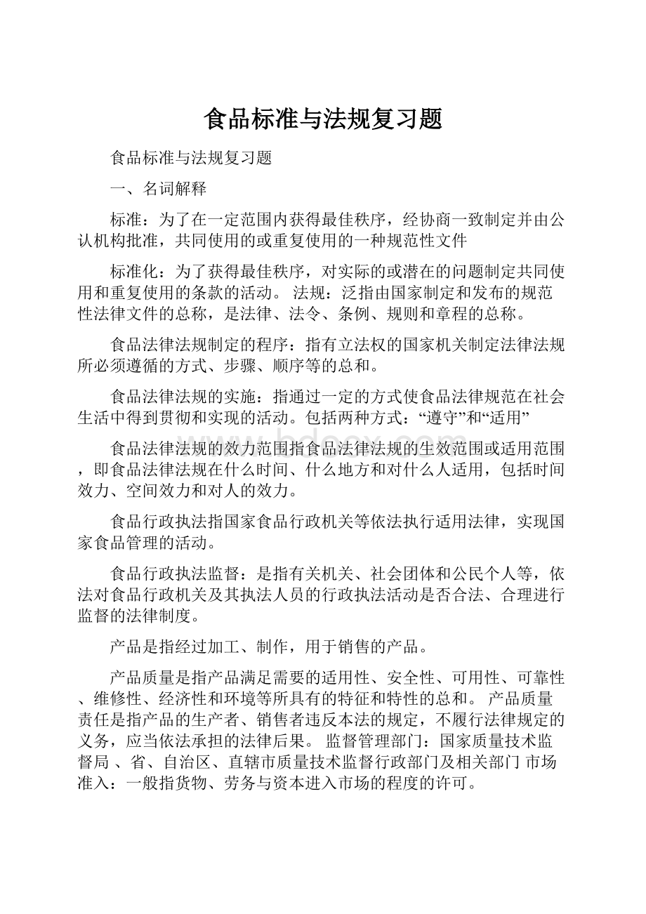 食品标准与法规复习题Word文档格式.docx