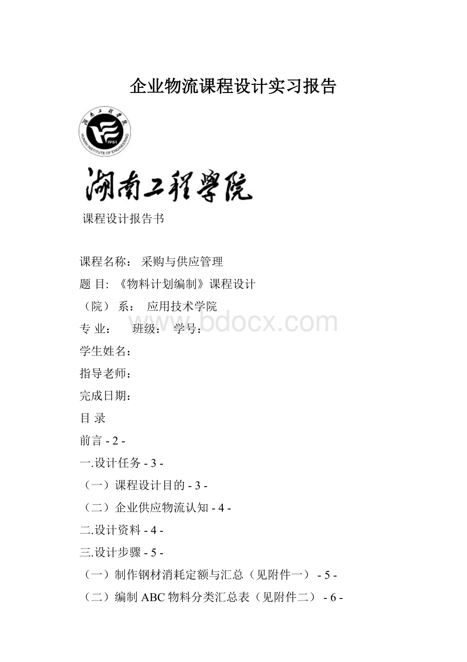 企业物流课程设计实习报告Word格式.docx