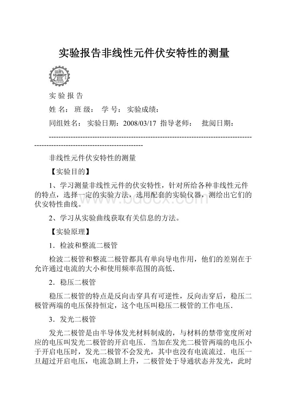 实验报告非线性元件伏安特性的测量.docx