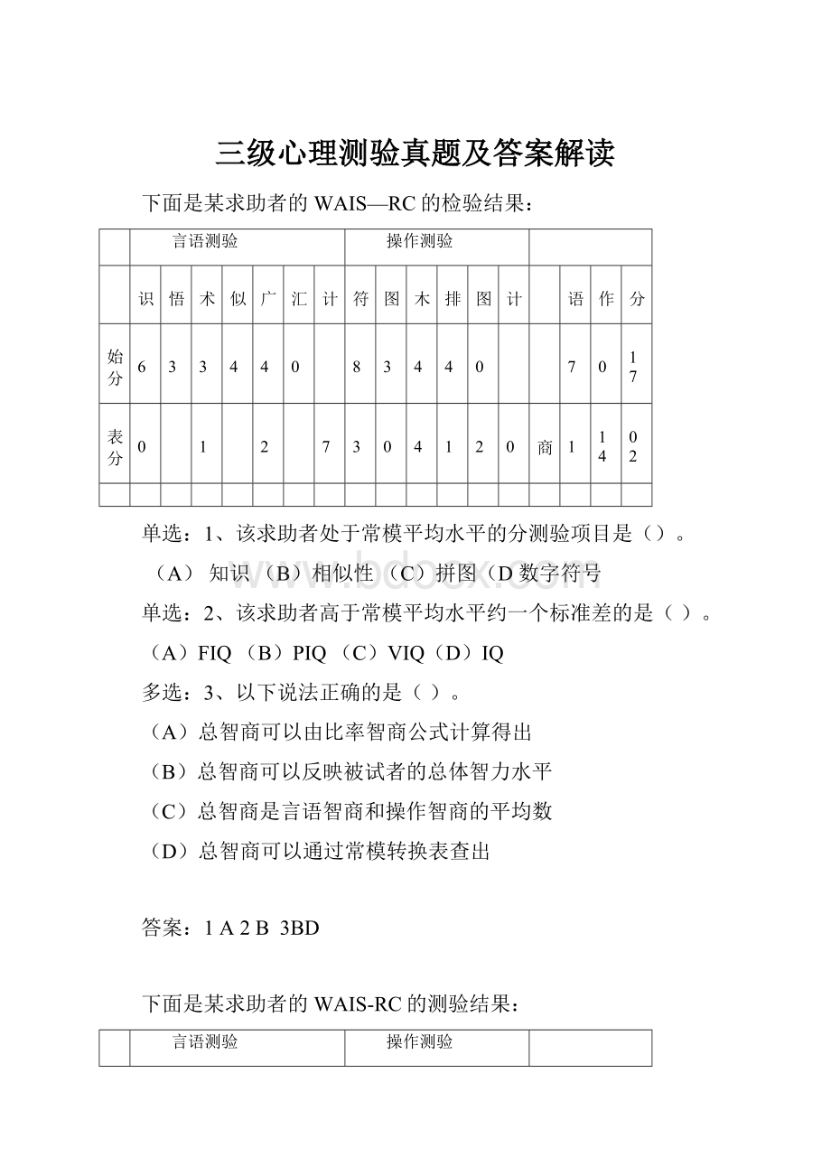 三级心理测验真题及答案解读文档格式.docx