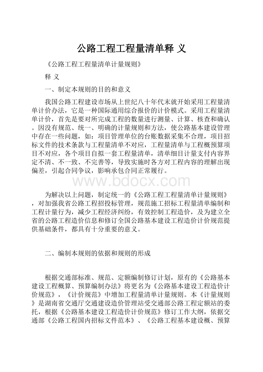 公路工程工程量清单释 义Word格式文档下载.docx_第1页