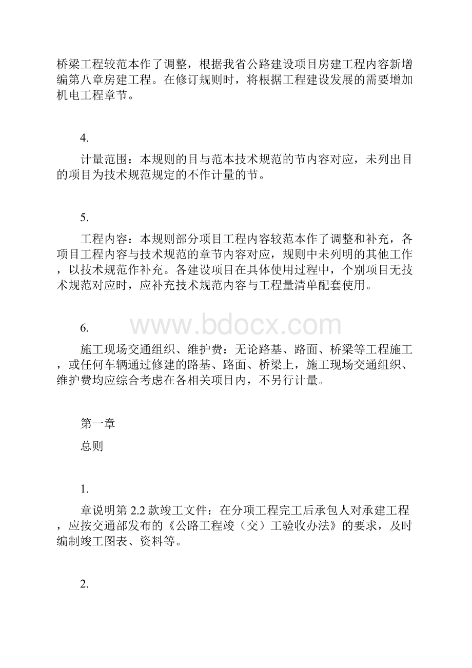 公路工程工程量清单释 义Word格式文档下载.docx_第3页