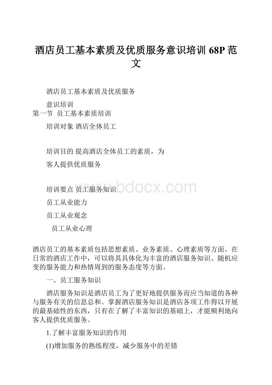 酒店员工基本素质及优质服务意识培训68P范文.docx