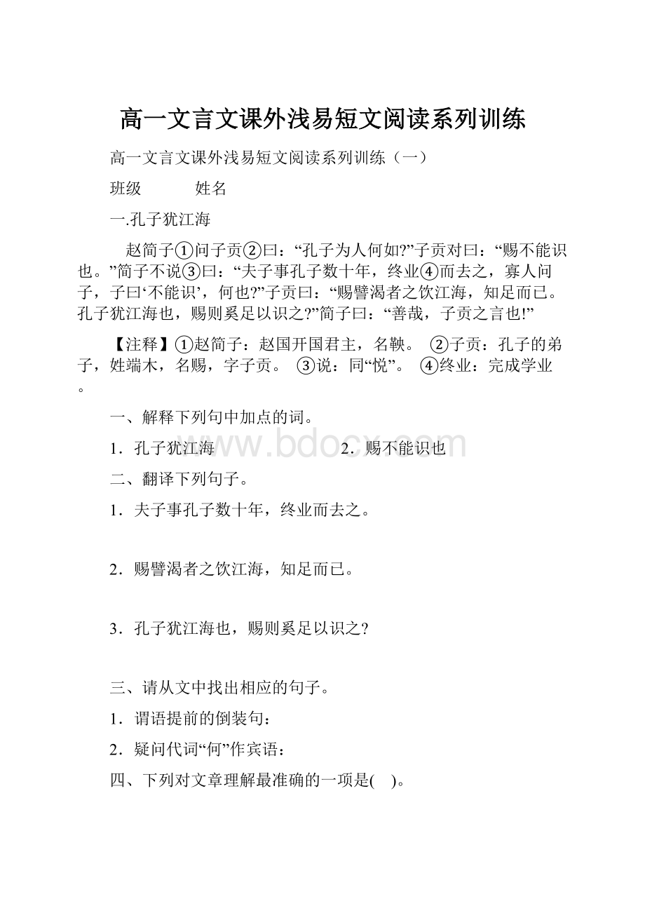 高一文言文课外浅易短文阅读系列训练.docx_第1页