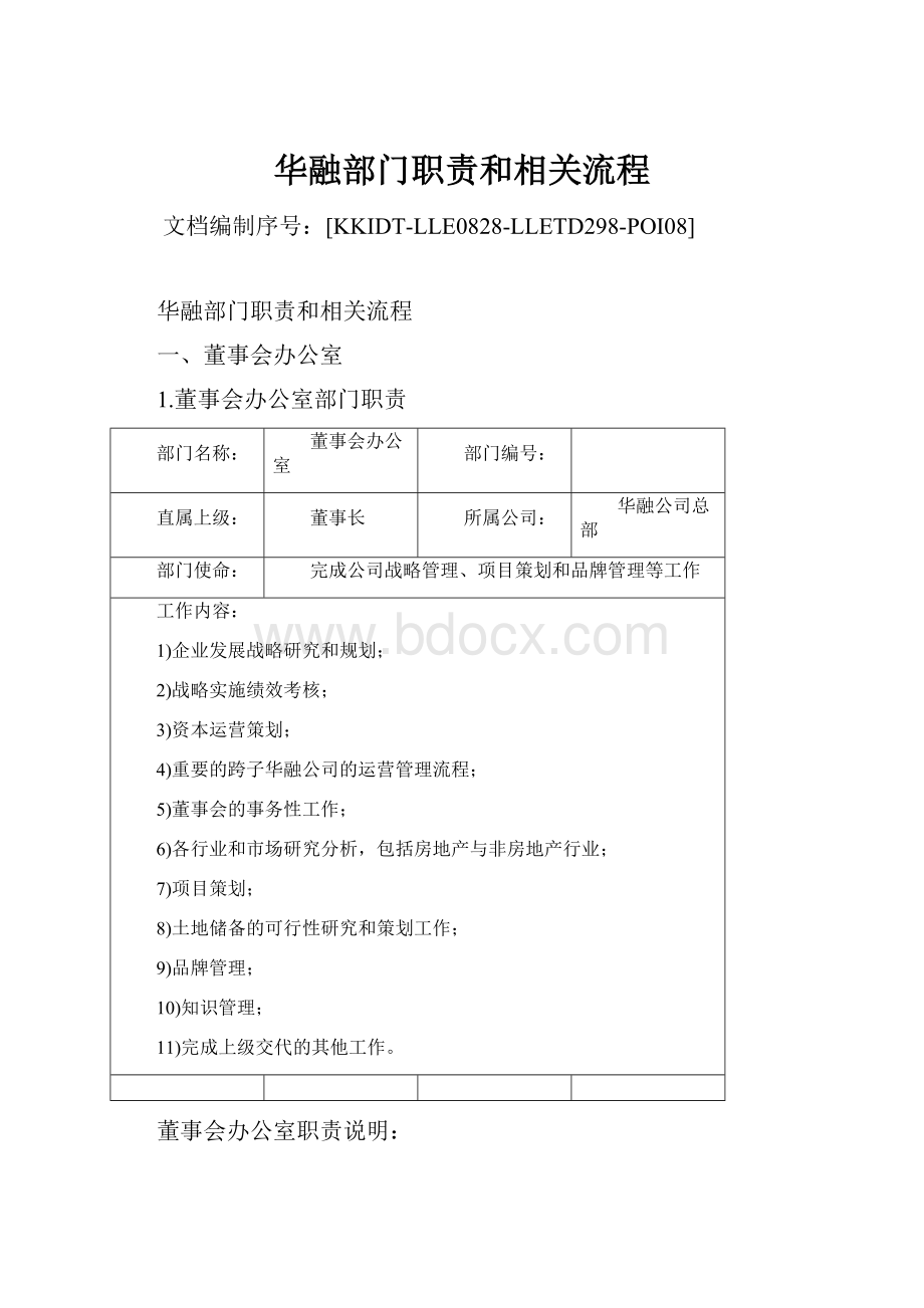 华融部门职责和相关流程文档格式.docx_第1页