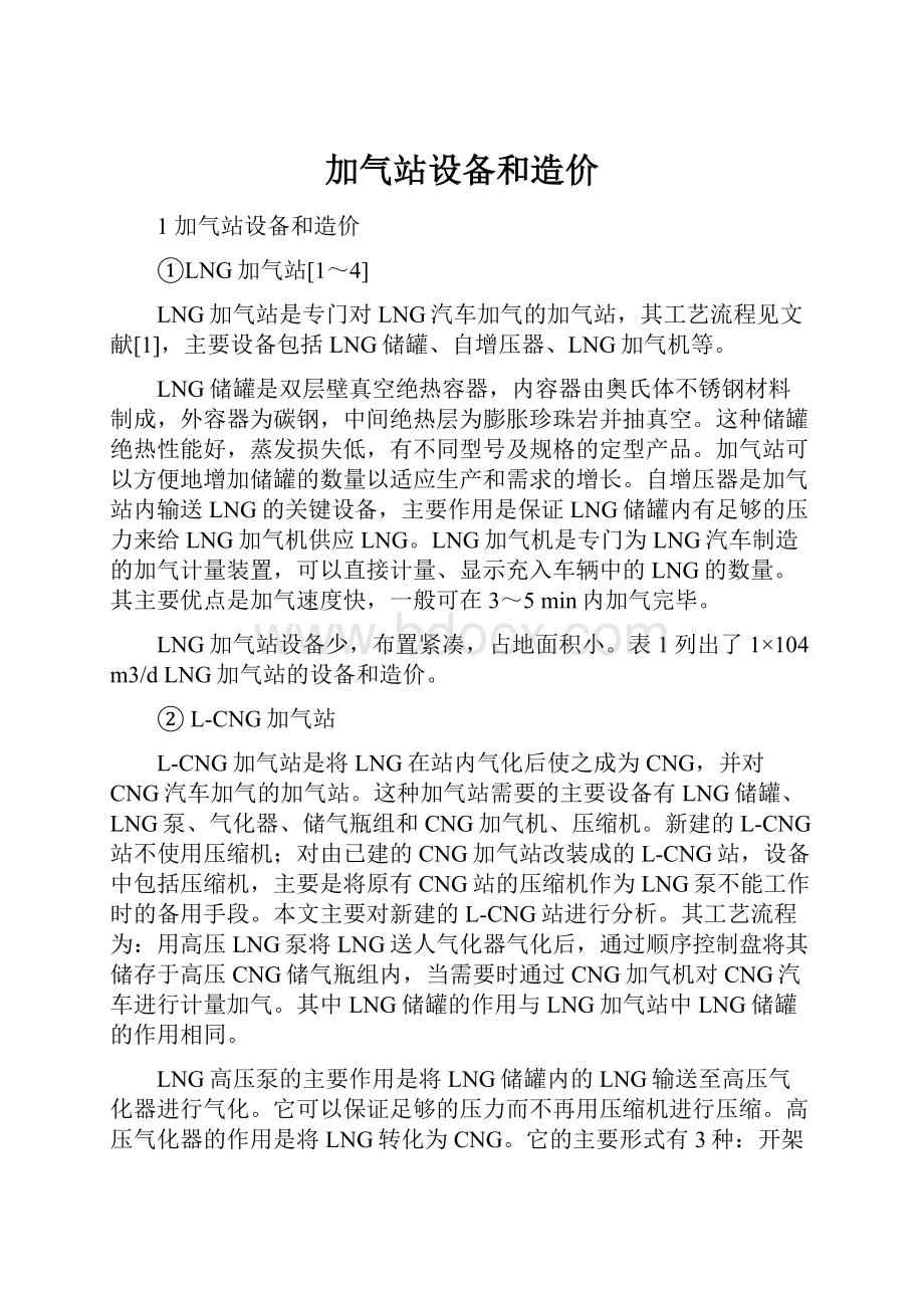 加气站设备和造价Word格式文档下载.docx