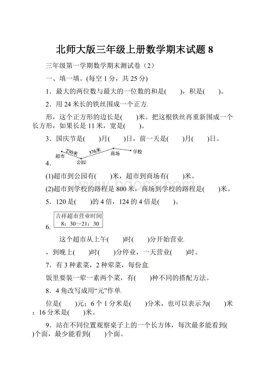 北师大版三年级上册数学期末试题 8.docx_第1页