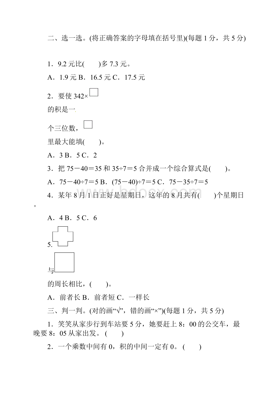 北师大版三年级上册数学期末试题 8.docx_第2页