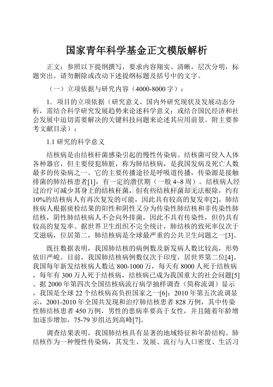 国家青年科学基金正文模版解析.docx