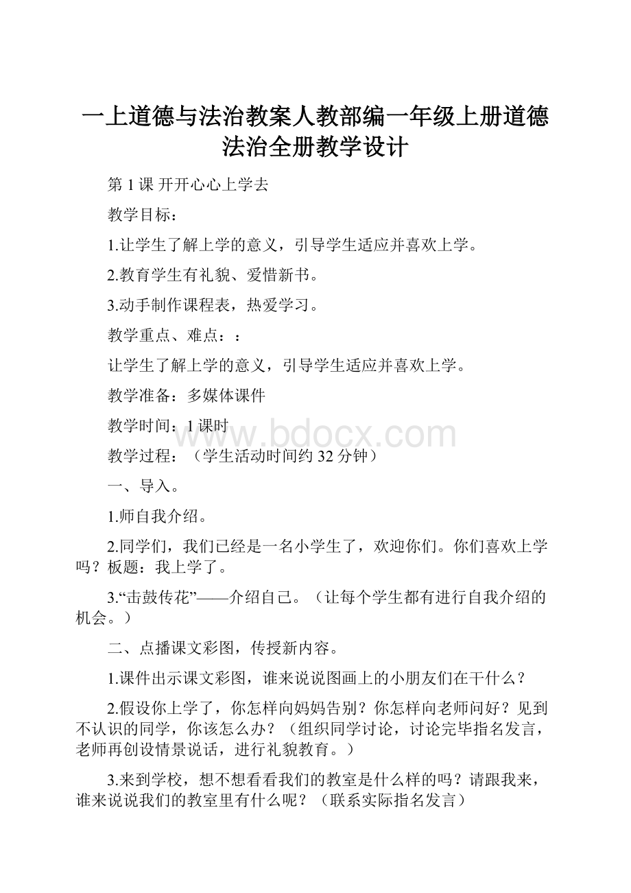 一上道德与法治教案人教部编一年级上册道德法治全册教学设计Word文件下载.docx