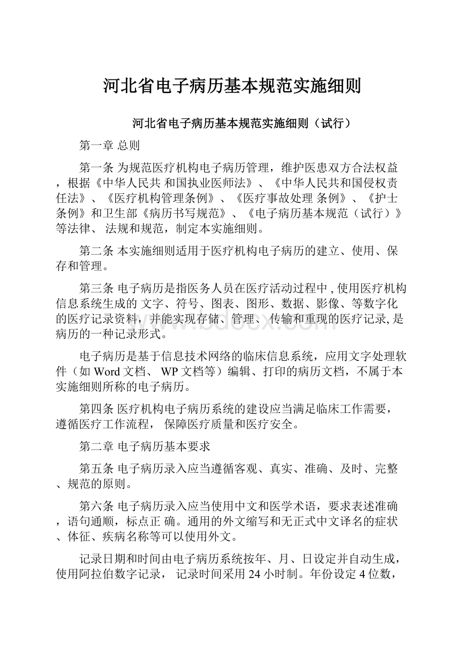 河北省电子病历基本规范实施细则Word文档格式.docx_第1页